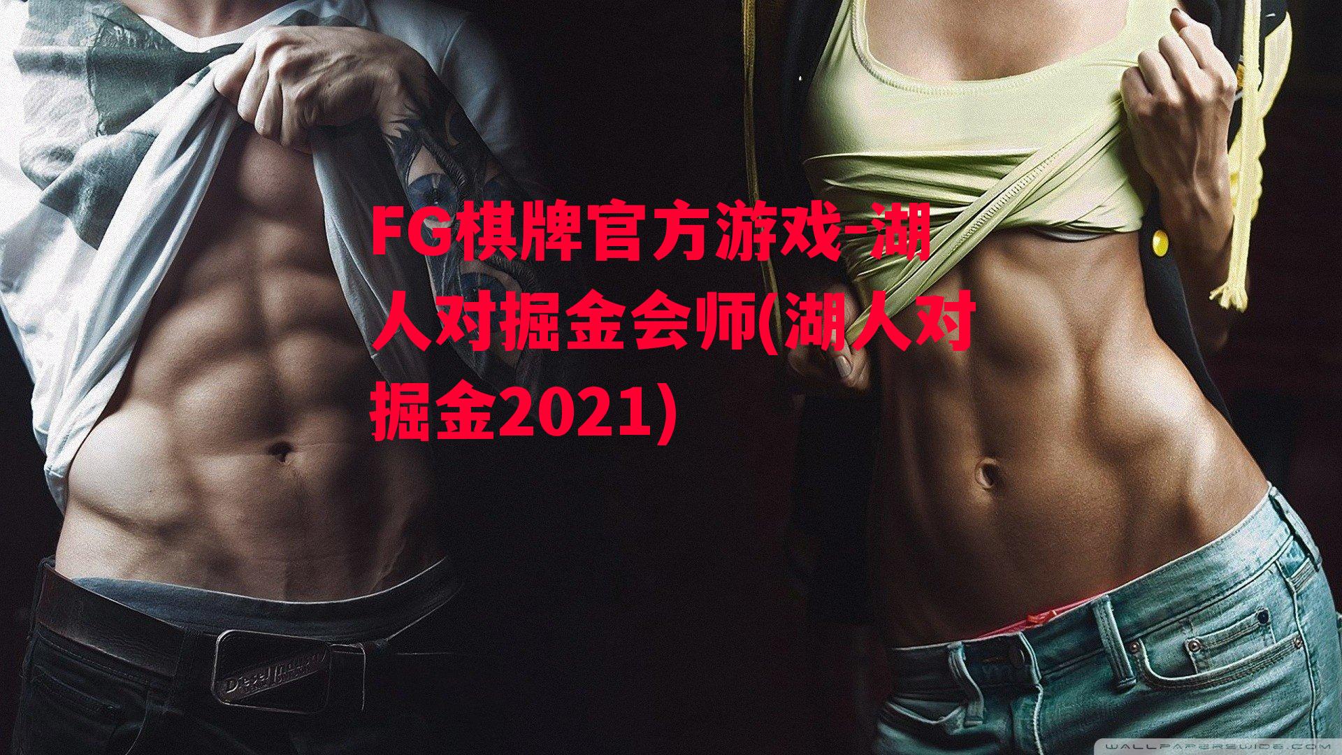 湖人对掘金会师(湖人对掘金2021)