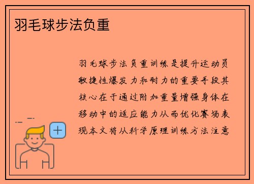羽毛球步法负重