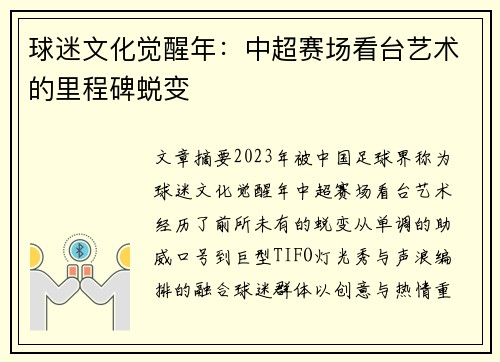 球迷文化觉醒年：中超赛场看台艺术的里程碑蜕变