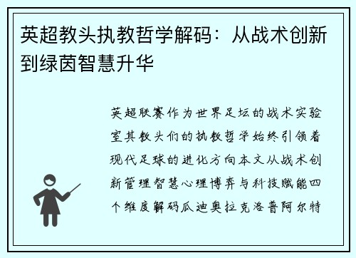 英超教头执教哲学解码：从战术创新到绿茵智慧升华