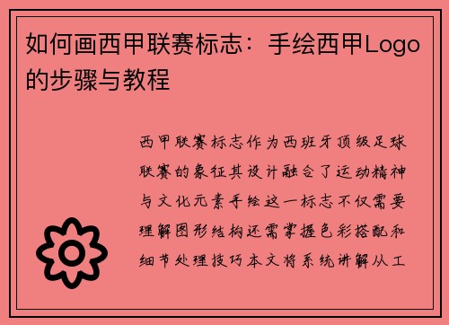 如何画西甲联赛标志：手绘西甲Logo的步骤与教程