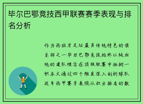 毕尔巴鄂竞技西甲联赛赛季表现与排名分析