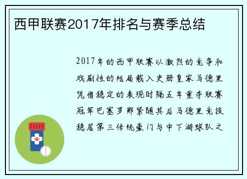 西甲联赛2017年排名与赛季总结