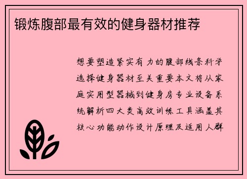 锻炼腹部最有效的健身器材推荐