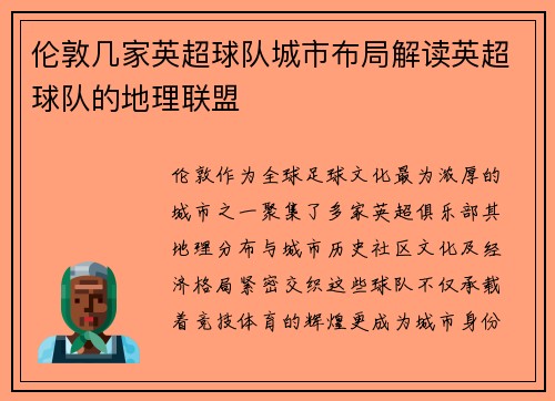伦敦几家英超球队城市布局解读英超球队的地理联盟