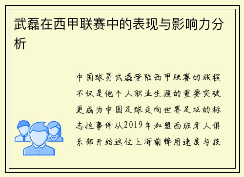 武磊在西甲联赛中的表现与影响力分析