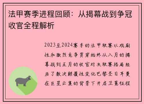 法甲赛季进程回顾：从揭幕战到争冠收官全程解析