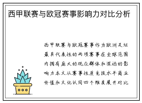 西甲联赛与欧冠赛事影响力对比分析