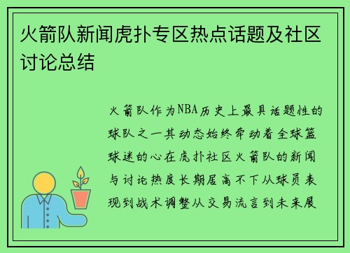 火箭队新闻虎扑专区热点话题及社区讨论总结