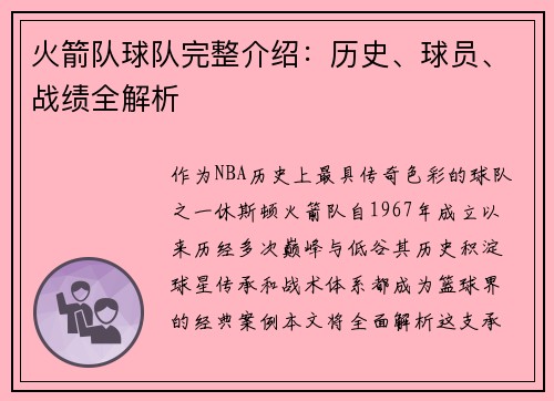 火箭队球队完整介绍：历史、球员、战绩全解析