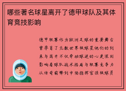 哪些著名球星离开了德甲球队及其体育竞技影响