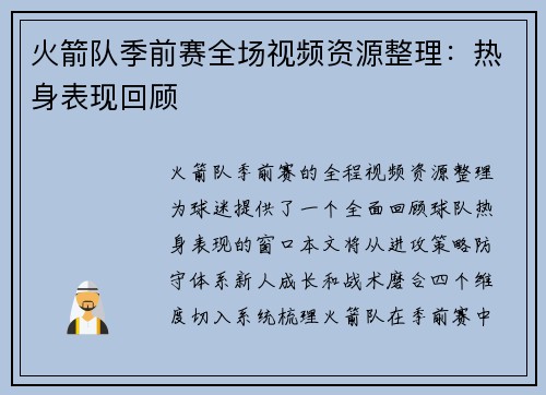火箭队季前赛全场视频资源整理：热身表现回顾