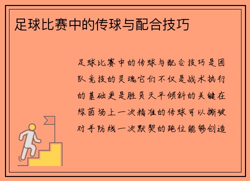 足球比赛中的传球与配合技巧