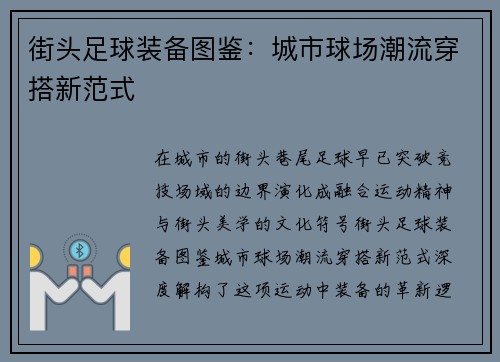 街头足球装备图鉴：城市球场潮流穿搭新范式