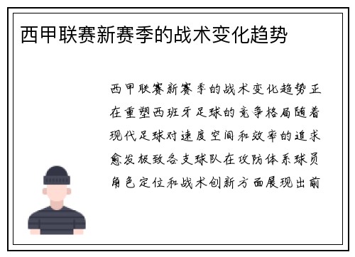西甲联赛新赛季的战术变化趋势