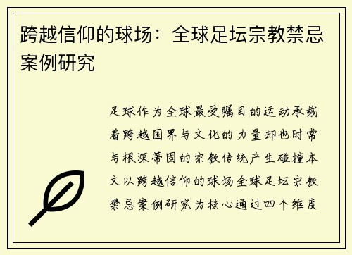 跨越信仰的球场：全球足坛宗教禁忌案例研究