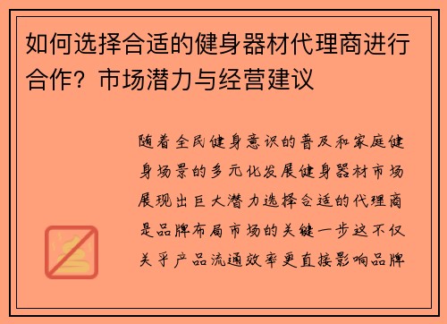 如何选择合适的健身器材代理商进行合作？市场潜力与经营建议