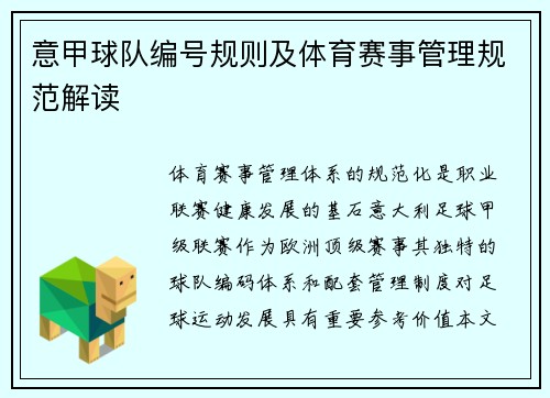 意甲球队编号规则及体育赛事管理规范解读