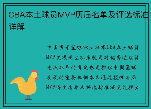 CBA本土球员MVP历届名单及评选标准详解