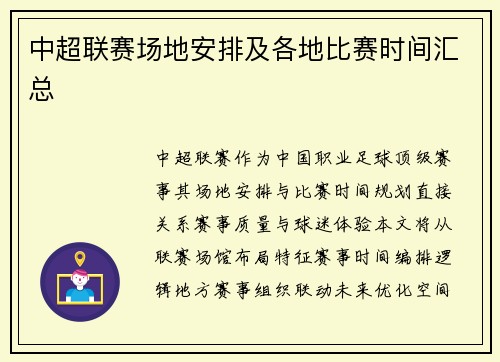 中超联赛场地安排及各地比赛时间汇总