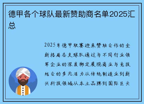 德甲各个球队最新赞助商名单2025汇总