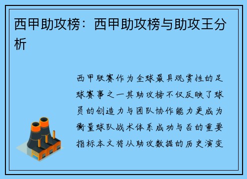 西甲助攻榜：西甲助攻榜与助攻王分析