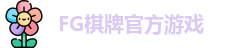 FG棋牌游戏(中国)官方平台-FG棋牌娱乐|FG Qipai